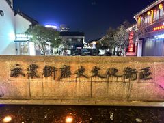-衣裳街历史文化街区