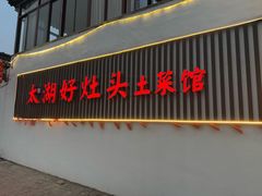 -太湖好灶头土菜馆(石公路店)