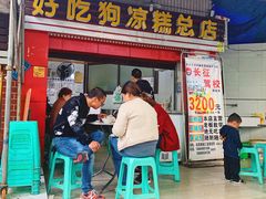 门面-好吃狗凉糕总店