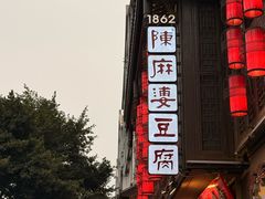 -陈麻婆豆腐(旗舰店)