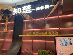 -知楚•精致湖北菜(武商MALL店)
