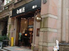 -魅莲·新中式糖水(广州塔店)