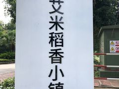-艾米稻香小镇