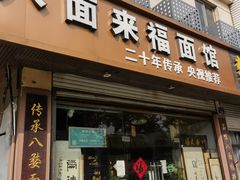 -八面来福(金华商城)