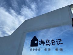-海岛日记(养马岛店)