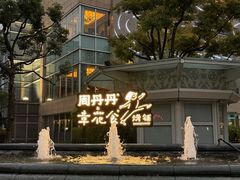 -周丹丹原味烧烤(香格里拉店)