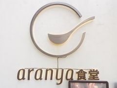 -阿那亚第一食堂 Cafeteria 1
