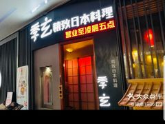 -季玄精致日本料理自助餐(闸北公园店)
