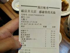 账单-破店(井大店)