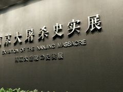 -侵华日军南京大屠杀遇难同胞纪念馆