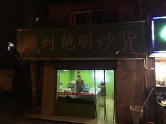 门面-刘艳明炒货(小心桥店)