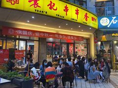 门面-袁记串串香(川师店)