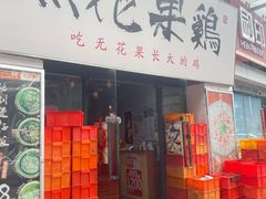 -映日农场无花果鸡(滨江东路店)