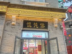 -馄饨侯(前门店)