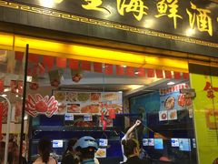 门面-东江海鲜酒家(艺都分店)