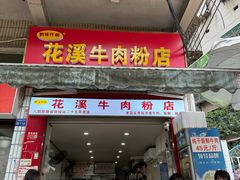 -花溪牛肉粉(八鸽岩店)