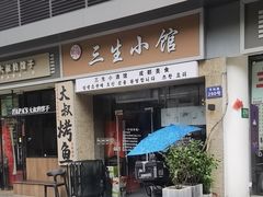 -三生小馆(亭知路店)