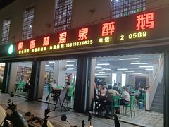 -榭香林温泉醉鹅(胜利路店)