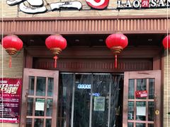 门面-老三骨头馆(白桦东路店)