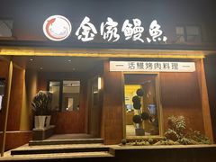 -缘·金家烤鳗鱼(西塔总店)