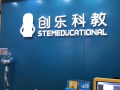 -创乐科教乐高机器人·编程·科技特长生规划中心(新地中心店)