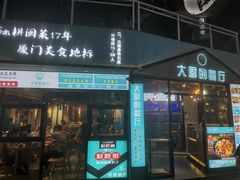 门面-大厨的餐厅(曾厝垵总店)