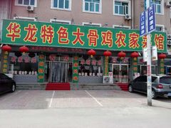 门面-华龙特色大骨鸡农家菜馆