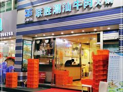 门面-联胜潮汕牛肉火锅(东苑南路店)