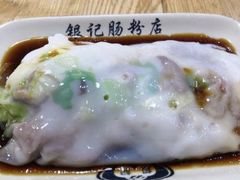 -银记肠粉(文昌北路店)