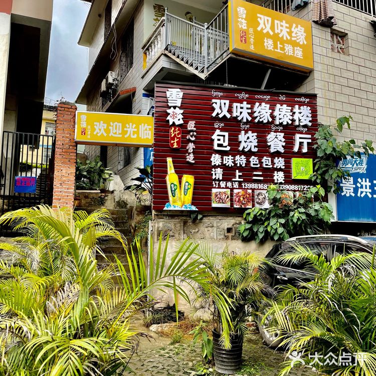 到景洪不容错过的双味缘傣楼包烧餐厅