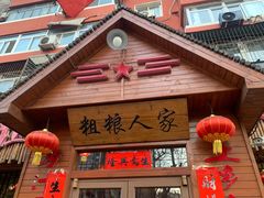 门面-粗粮人家·东北菜(洋桥店)