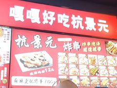 -杭景元·东北老式麻辣烫&炸串(江河时代店)