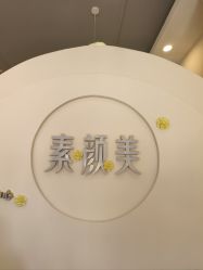 -禾壹净·素颜美问题肌肤修护中心