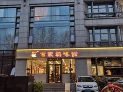 门面-百家鸡味馆(清泰店)