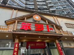 -笨罗卜浏阳菜馆(龙华鹏润达店)