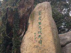 -宝岩生态观光园