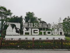 -华谊兄弟（长沙）电影小镇