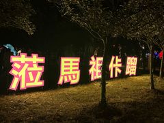 -琅岐红光湖公园