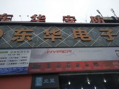 -东华电子电脑城(一环路南二段店)