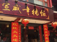 门面-宣威年猪饭·二十年云南家常菜·特色小炒肉(金碧店)