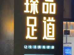 -臻品足道(后湖店)