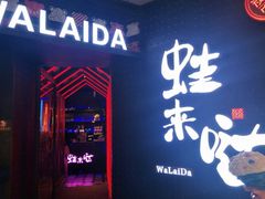 -蛙来哒(东城万达店)