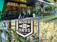 门面-Moka Bros 摩卡站(嘉华店)