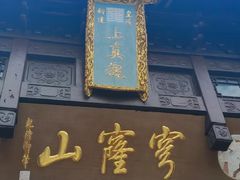 -穹窿山景区