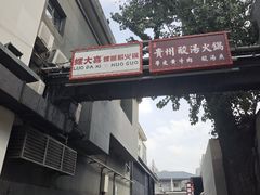 -螺大喜螺蛳粉火锅(雍和宫店)