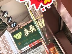 -麦奀云吞面世家(佐敦店)