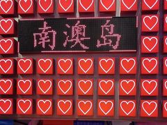 -南澳岛打卡果汁冰公司
