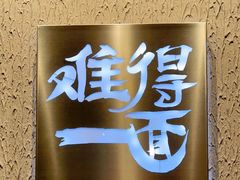 -难得一面