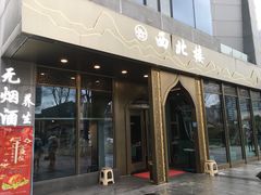 门面-品回味清真西北楼(宁波首店)
