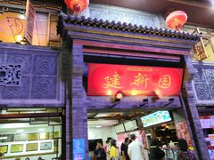-建新园过桥米线(宝善街店)